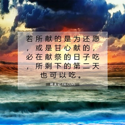 Picture 07 - 利 未 记 7:16 CUVS - 若 所 献 的 是 为 还 愿 ， 或 是 甘 - Bible Verse Picture