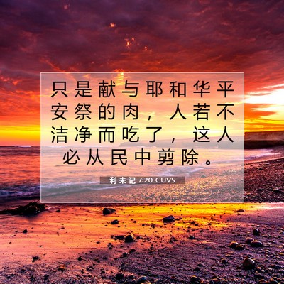 Picture 07 - 利 未 记 7:20 CUVS - 只 是 献 与 耶 和 华 平 安 祭 的 肉 - Bible Verse Picture