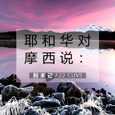 Picture 07 - 利 未 记 7:22 CUVS - 耶 和 华 对 摩 西 说 - Bible Verse Picture