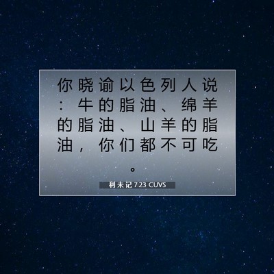 Picture 07 - 利 未 记 7:23 CUVS - 你 晓 谕 以 色 列 人 说 ： 牛 的 脂 - Bible Verse Picture