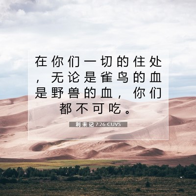 Picture 07 - 利 未 记 7:26 CUVS - 在 你 们 一 切 的 住 处 ， 无 论 是 - Bible Verse Picture