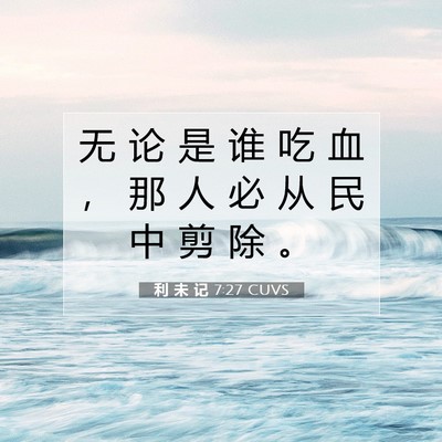 Picture 07 - 利 未 记 7:27 CUVS - 无 论 是 谁 吃 血 ， 那 人 必 从 民 - Bible Verse Picture