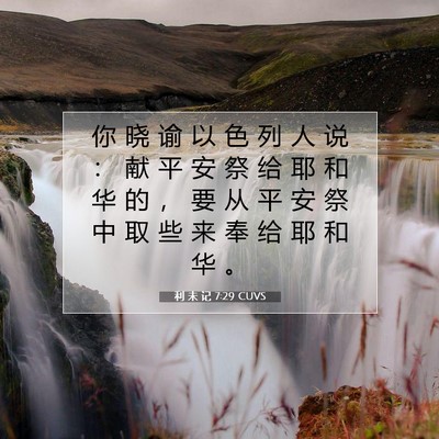 Picture 07 - 利 未 记 7:29 CUVS - 你 晓 谕 以 色 列 人 说 ： 献 平 安 - Bible Verse Picture