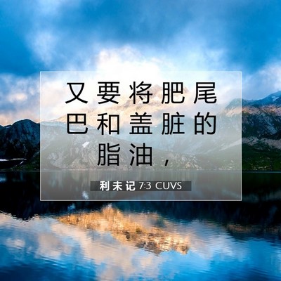 Picture 07 - 利 未 记 7:3 CUVS - 又 要 将 肥 尾 巴 和 盖 脏 的 脂 油 - Bible Verse Picture