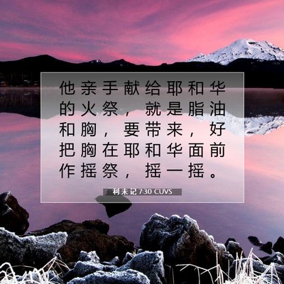 Picture 07 - 利 未 记 7:30 CUVS - 他 亲 手 献 给 耶 和 华 的 火 祭 ， - Bible Verse Picture