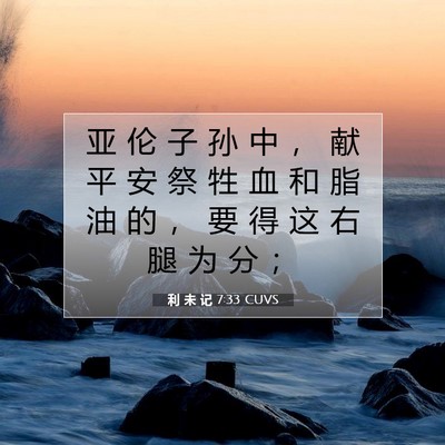Picture 07 - 利 未 记 7:33 CUVS - 亚 伦 子 孙 中 ， 献 平 安 祭 牲 血 - Bible Verse Picture