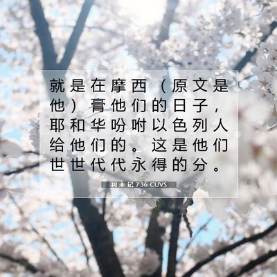 Picture 07 - 利 未 记 7:36 CUVS - 就 是 在 摩 西 （ 原 文 是 他 ） 膏 - Bible Verse Picture