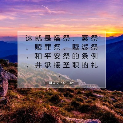 Picture 07 - 利 未 记 7:37 CUVS - 这 就 是 燔 祭 、 素 祭 、 赎 罪 祭 - Bible Verse Picture