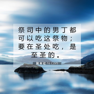 Picture 07 - 利 未 记 7:6 CUVS - 祭 司 中 的 男 丁 都 可 以 吃 这 祭 - Bible Verse Picture