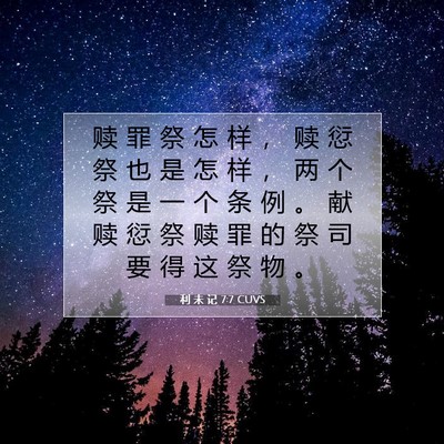 Picture 07 - 利 未 记 7:7 CUVS - 赎 罪 祭 怎 样 ， 赎 愆 祭 也 是 怎 - Bible Verse Picture