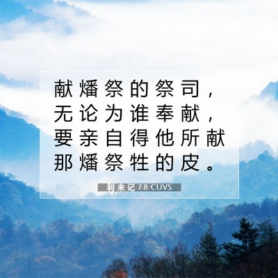 Picture 07 - 利 未 记 7:8 CUVS - 献 燔 祭 的 祭 司 ， 无 论 为 谁 奉 - Bible Verse Picture