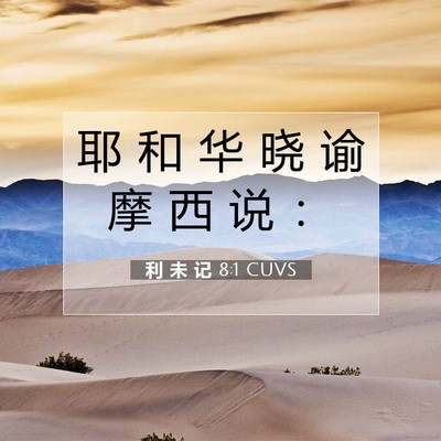 Picture 07 - 利 未 记 8:1 CUVS - 耶 和 华 晓 谕 摩 西 说 - Bible Verse Picture