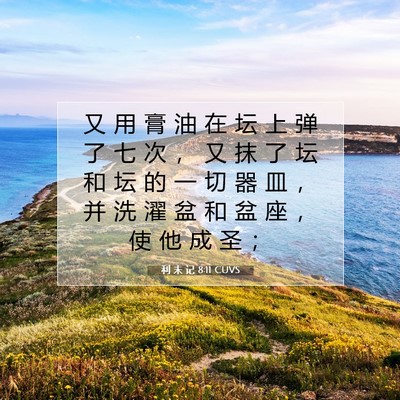 Picture 07 - 利 未 记 8:11 CUVS - 又 用 膏 油 在 坛 上 弹 了 七 次 ， - Bible Verse Picture