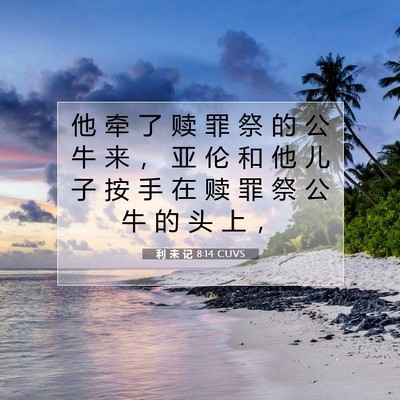 Picture 07 - 利 未 记 8:14 CUVS - 他 牵 了 赎 罪 祭 的 公 牛 来 ， 亚 - Bible Verse Picture