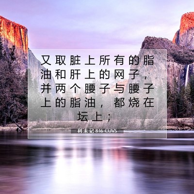 Picture 07 - 利 未 记 8:16 CUVS - 又 取 脏 上 所 有 的 脂 油 和 肝 上 - Bible Verse Picture