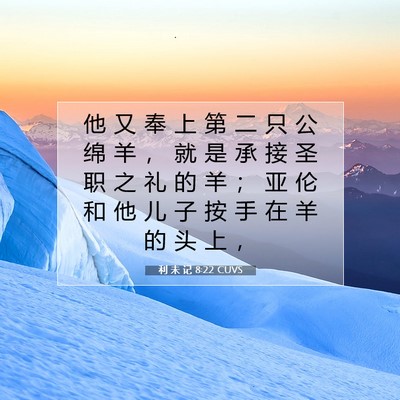 Picture 07 - 利 未 记 8:22 CUVS - 他 又 奉 上 第 二 只 公 绵 羊 ， 就 - Bible Verse Picture