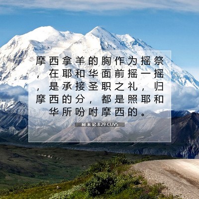 Picture 07 - 利 未 记 8:29 CUVS - 摩 西 拿 羊 的 胸 作 为 摇 祭 ， 在 - Bible Verse Picture