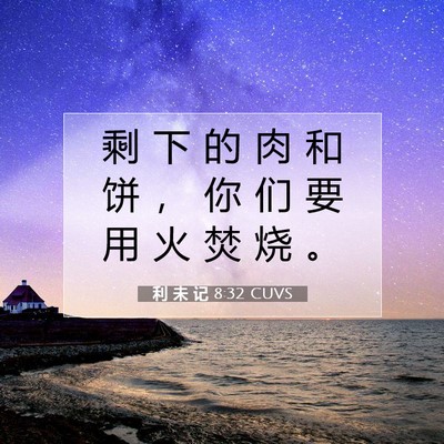 Picture 07 - 利 未 记 8:32 CUVS - 剩 下 的 肉 和 饼 ， 你 们 要 用 火 - Bible Verse Picture