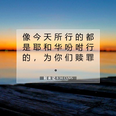 Picture 07 - 利 未 记 8:34 CUVS - 像 今 天 所 行 的 都 是 耶 和 华 吩 - Bible Verse Picture