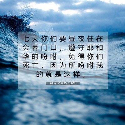 Picture 07 - 利 未 记 8:35 CUVS - 七 天 你 们 要 昼 夜 住 在 会 幕 门 - Bible Verse Picture