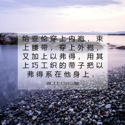 Picture 07 - 利 未 记 8:7 CUVS - 给 亚 伦 穿 上 内 袍 ， 束 上 腰 带 - Bible Verse Picture