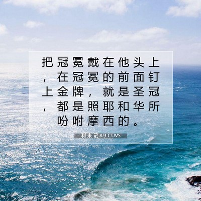 Picture 07 - 利 未 记 8:9 CUVS - 把 冠 冕 戴 在 他 头 上 ， 在 冠 冕 - Bible Verse Picture