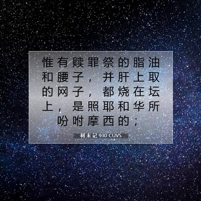 Picture 07 - 利 未 记 9:10 CUVS - 惟 有 赎 罪 祭 的 脂 油 和 腰 子 ， - Bible Verse Picture