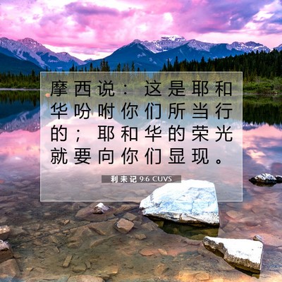 Picture 07 - 利 未 记 9:6 CUVS - 摩 西 说 ： 这 是 耶 和 华 吩 咐 你 - Bible Verse Picture
