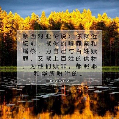 Picture 07 - 利 未 记 9:7 CUVS - 摩 西 对 亚 伦 说 ： 你 就 近 坛 前 - Bible Verse Picture