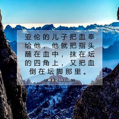 Picture 07 - 利 未 记 9:9 CUVS - 亚 伦 的 儿 子 把 血 奉 给 他 ， 他 - Bible Verse Picture