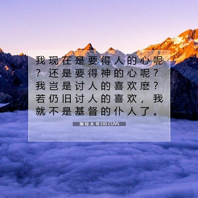 Picture 07 - 加 拉 太 书 1:10 CUVS - 我 现 在 是 要 得 人 的 心 呢 ？ 还 - Bible Verse Picture