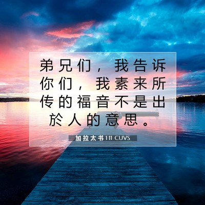 Picture 07 - 加 拉 太 书 1:11 CUVS - 弟 兄 们 ， 我 告 诉 你 们 ， 我 素 - Bible Verse Picture