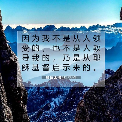 Picture 07 - 加 拉 太 书 1:12 CUVS - 因 为 我 不 是 从 人 领 受 的 ， 也 - Bible Verse Picture