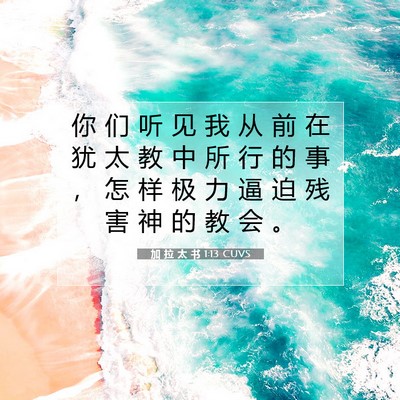 Picture 07 - 加 拉 太 书 1:13 CUVS - 你 们 听 见 我 从 前 在 犹 太 教 中 - Bible Verse Picture