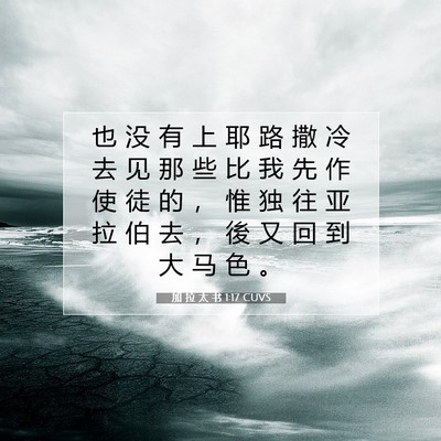 Picture 07 - 加 拉 太 书 1:17 CUVS - 也 没 有 上 耶 路 撒 冷 去 见 那 些 - Bible Verse Picture