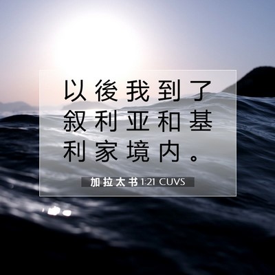 Picture 07 - 加 拉 太 书 1:21 CUVS - 以 後 我 到 了 叙 利 亚 和 基 利 家 - Bible Verse Picture