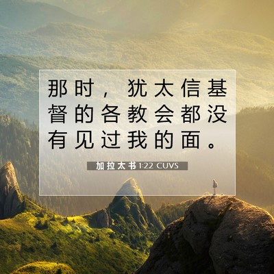 Picture 07 - 加 拉 太 书 1:22 CUVS - 那 时 ， 犹 太 信 基 督 的 各 教 会 - Bible Verse Picture