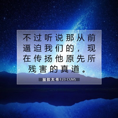 Picture 07 - 加 拉 太 书 1:23 CUVS - 不 过 听 说 那 从 前 逼 迫 我 们 的 - Bible Verse Picture