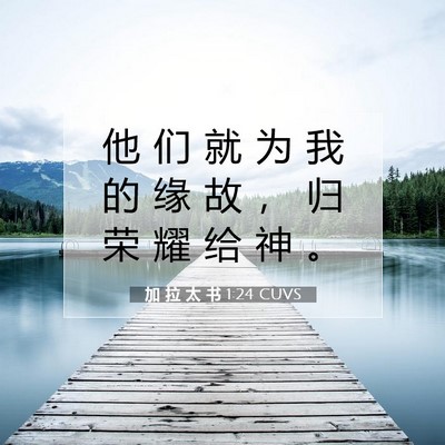 Picture 07 - 加 拉 太 书 1:24 CUVS - 他 们 就 为 我 的 缘 故 ， 归 荣 耀 - Bible Verse Picture