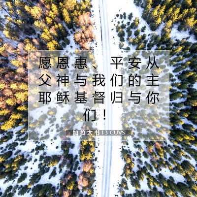 Picture 07 - 加 拉 太 书 1:3 CUVS - 愿 恩 惠 、 平 安 从 父 神 与 我 们 - Bible Verse Picture