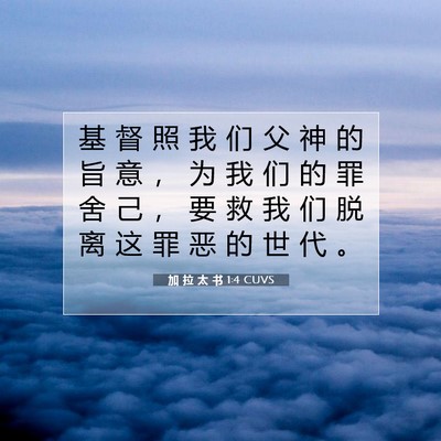 Picture 07 - 加 拉 太 书 1:4 CUVS - 基 督 照 我 们 父 神 的 旨 意 ， 为 - Bible Verse Picture