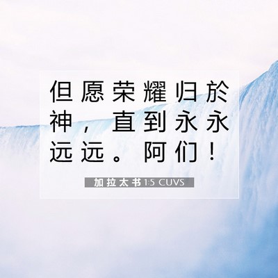 Picture 07 - 加 拉 太 书 1:5 CUVS - 但 愿 荣 耀 归 於 神 ， 直 到 永 永 - Bible Verse Picture