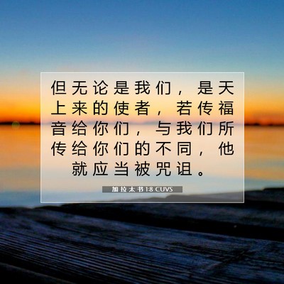 Picture 07 - 加 拉 太 书 1:8 CUVS - 但 无 论 是 我 们 ， 是 天 上 来 的 - Bible Verse Picture