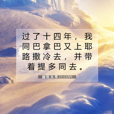 Picture 07 - 加 拉 太 书 2:1 CUVS - 过 了 十 四 年 ， 我 同 巴 拿 巴 又 - Bible Verse Picture