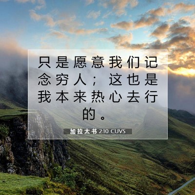 Picture 07 - 加 拉 太 书 2:10 CUVS - 只 是 愿 意 我 们 记 念 穷 人 ； 这 - Bible Verse Picture