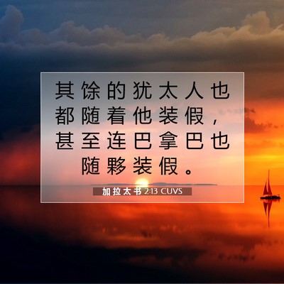 Picture 07 - 加 拉 太 书 2:13 CUVS - 其 馀 的 犹 太 人 也 都 随 着 他 装 - Bible Verse Picture