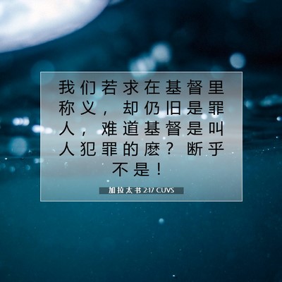 Picture 07 - 加 拉 太 书 2:17 CUVS - 我 们 若 求 在 基 督 里 称 义 ， 却 - Bible Verse Picture