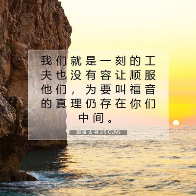 Picture 07 - 加 拉 太 书 2:5 CUVS - 我 们 就 是 一 刻 的 工 夫 也 没 有 - Bible Verse Picture