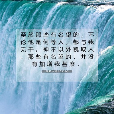 Picture 07 - 加 拉 太 书 2:6 CUVS - 至 於 那 些 有 名 望 的 ， 不 论 他 - Bible Verse Picture