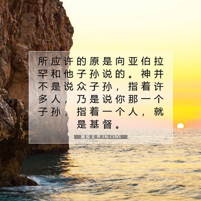 Picture 07 - 加 拉 太 书 3:16 CUVS - 所 应 许 的 原 是 向 亚 伯 拉 罕 和 - Bible Verse Picture